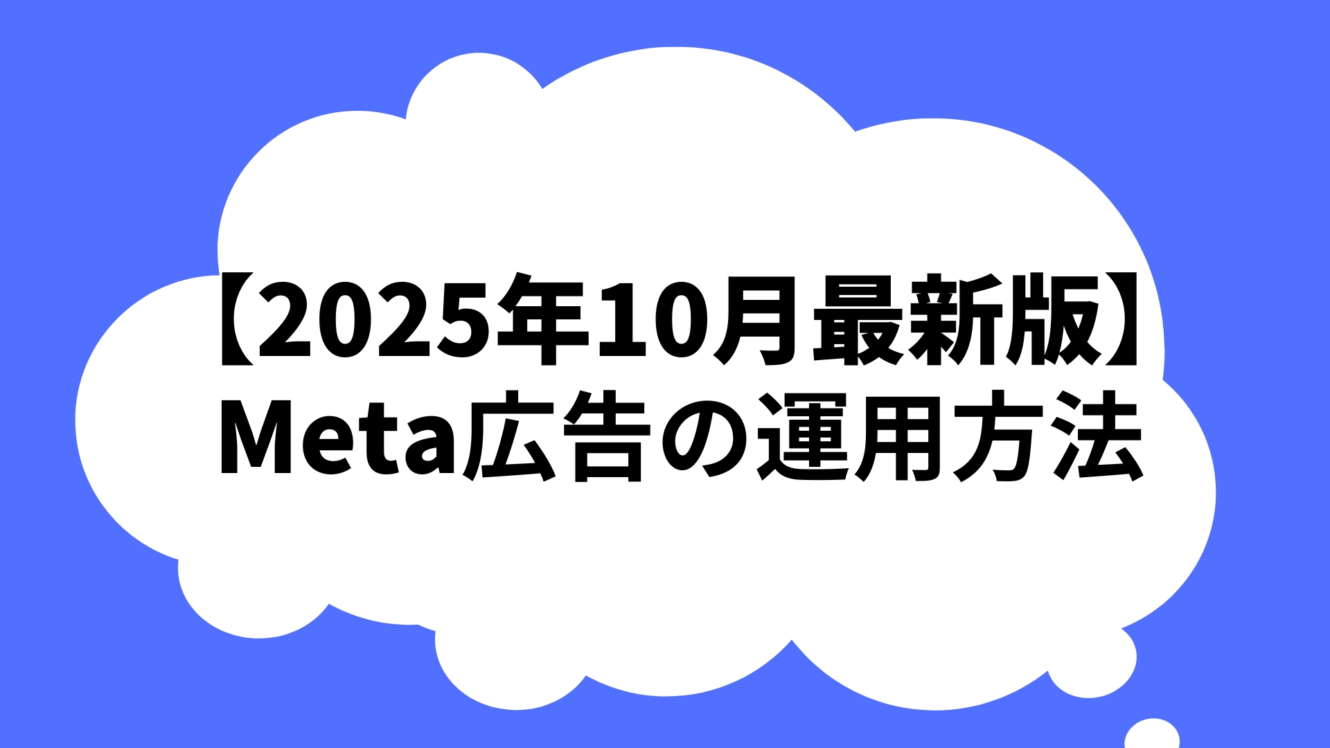 【最新版】アドアフィ×Meta広告の運用方法
