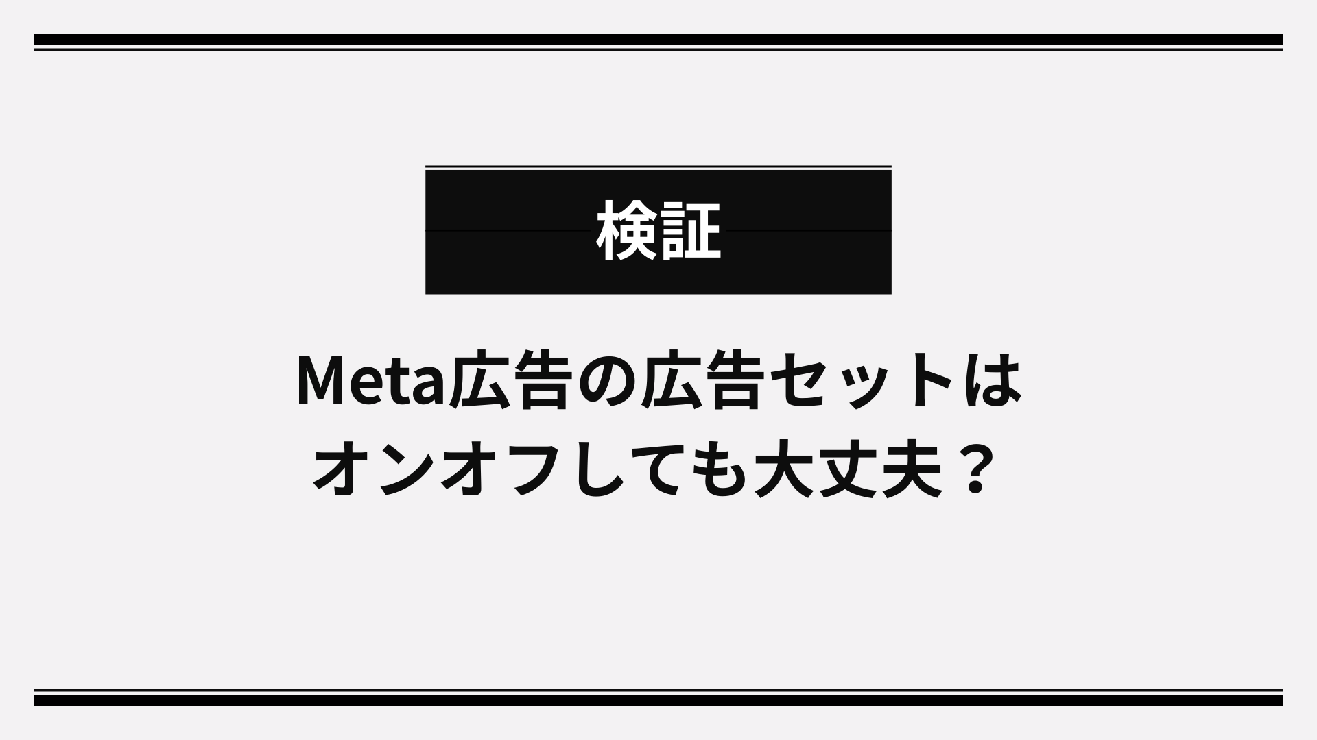 Meta広告の広告セットを停止して再開しても影響は無いのか検証してみた