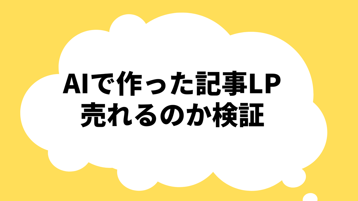AIで作った記事LPを実際に運用してみた