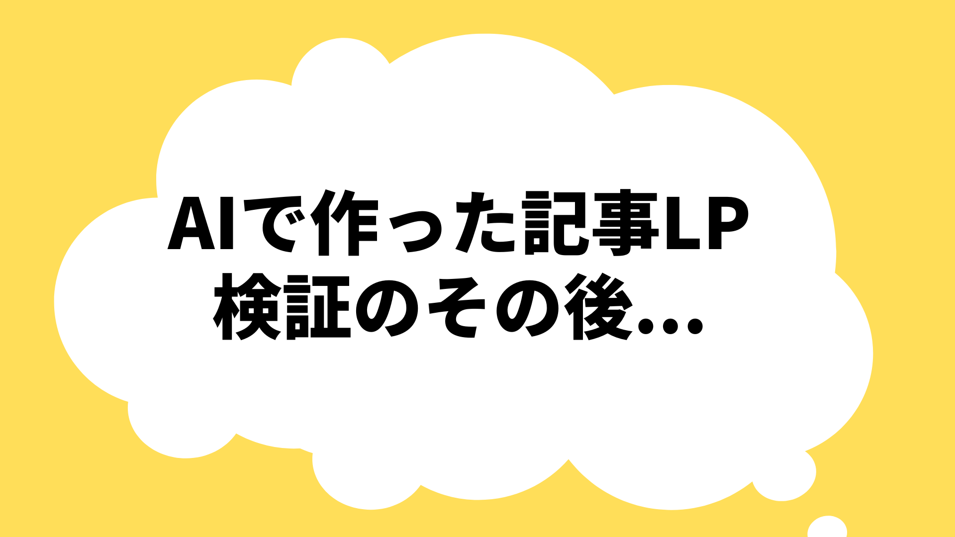 AIで作った記事LPを運用してみた（その後…）