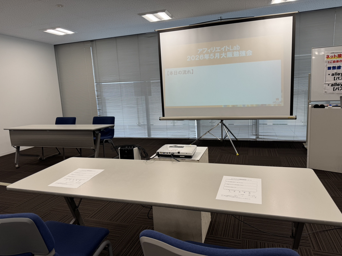 アフィラボ大阪勉強会in４月のリアルな様子をご紹介！